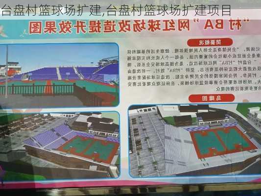 台盘村篮球场扩建,台盘村篮球场扩建项目