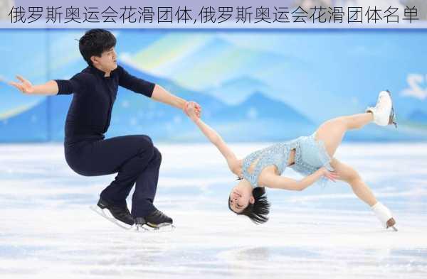 俄罗斯奥运会花滑团体,俄罗斯奥运会花滑团体名单