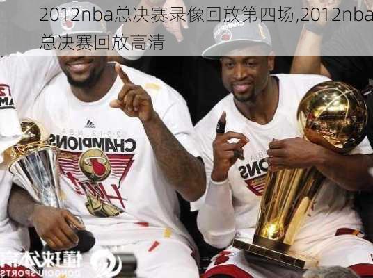 2012nba总决赛录像回放第四场,2012nba总决赛回放高清