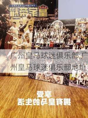 广州皇马球迷俱乐部,广州皇马球迷俱乐部地址