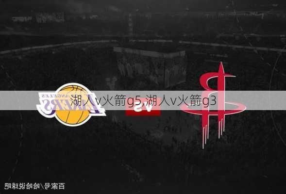 湖人v火箭g5,湖人v火箭g3