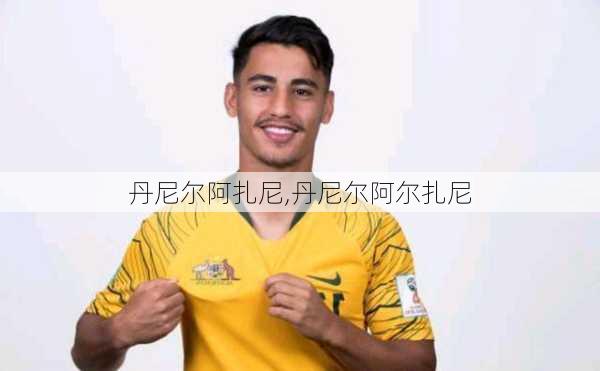 丹尼尔阿扎尼,丹尼尔阿尔扎尼