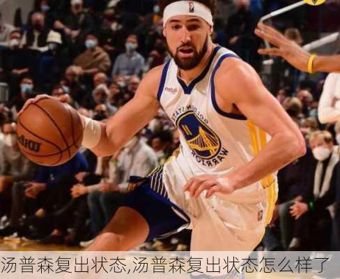 汤普森复出状态,汤普森复出状态怎么样了