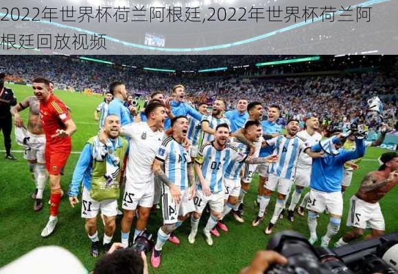 2022年世界杯荷兰阿根廷,2022年世界杯荷兰阿根廷回放视频