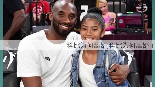 科比为何离婚,科比为何离婚了