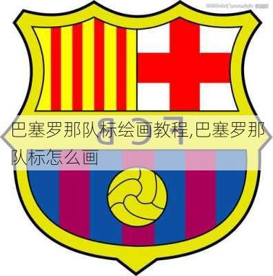 巴塞罗那队标绘画教程,巴塞罗那队标怎么画