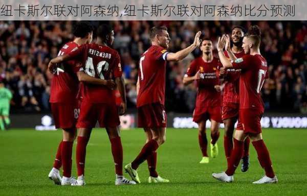 纽卡斯尔联对阿森纳,纽卡斯尔联对阿森纳比分预测