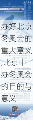 办好北京冬奥会的重大意义,北京申办冬奥会的目的与意义