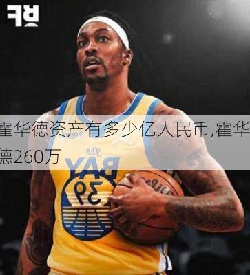 霍华德资产有多少亿人民币,霍华德260万