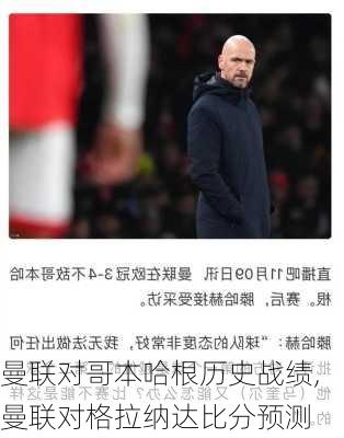 曼联对哥本哈根历史战绩,曼联对格拉纳达比分预测