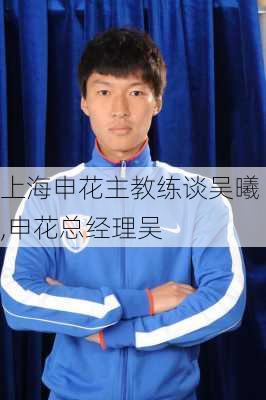 上海申花主教练谈吴曦,申花总经理吴