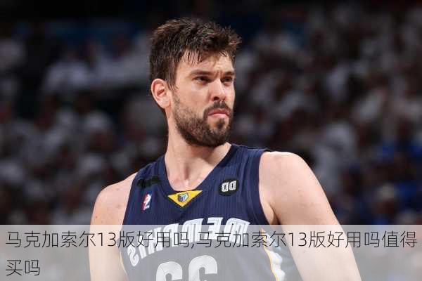 马克加索尔13版好用吗,马克加索尔13版好用吗值得买吗