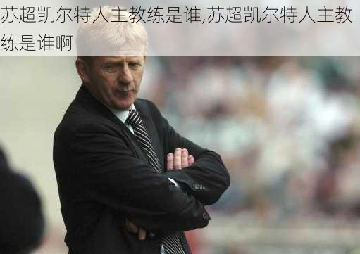 苏超凯尔特人主教练是谁,苏超凯尔特人主教练是谁啊