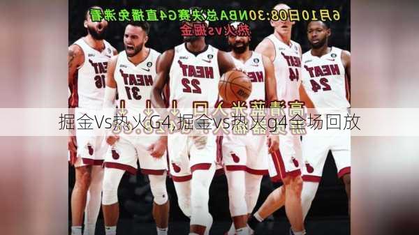 掘金Vs热火G4,掘金vs热火g4全场回放
