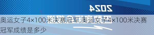 奥运女子4×100米决赛冠军,奥运女子4×100米决赛冠军成绩是多少