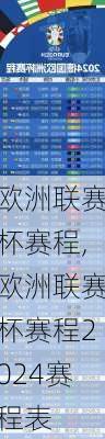 欧洲联赛杯赛程,欧洲联赛杯赛程2024赛程表