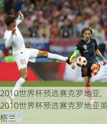 2010世界杯预选赛克罗地亚,2010世界杯预选赛克罗地亚英格兰