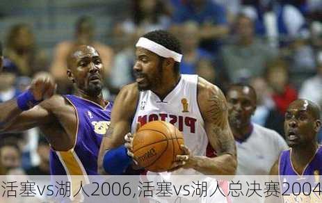 活塞vs湖人2006,活塞vs湖人总决赛2004
