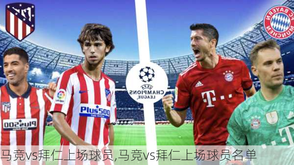 马竞vs拜仁上场球员,马竞vs拜仁上场球员名单
