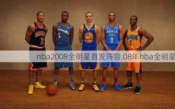 nba2008全明星首发阵容,08年nba全明星