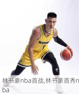 林书豪nba首战,林书豪首秀nba