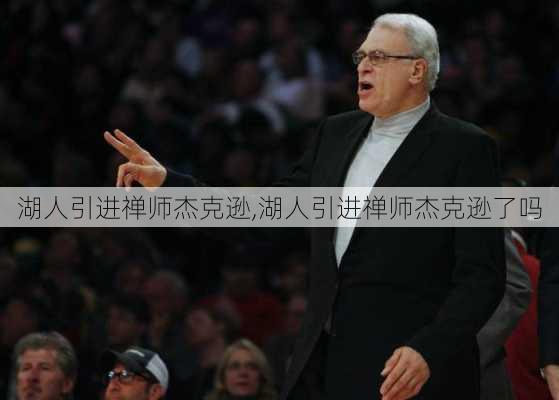 湖人引进禅师杰克逊,湖人引进禅师杰克逊了吗