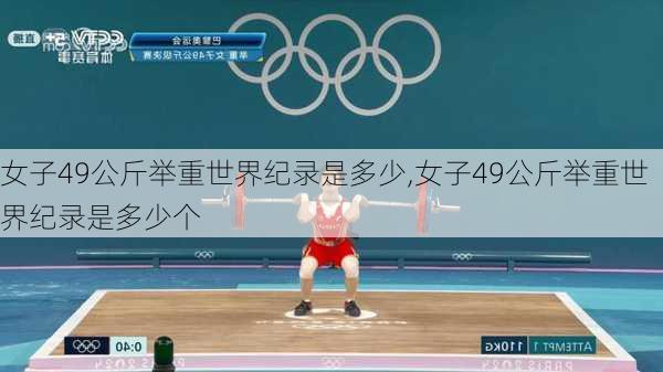 女子49公斤举重世界纪录是多少,女子49公斤举重世界纪录是多少个