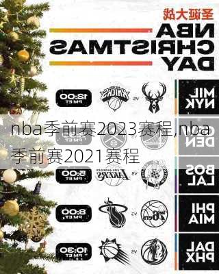 nba季前赛2023赛程,nba季前赛2021赛程