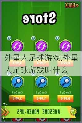 外星人足球游戏,外星人足球游戏叫什么