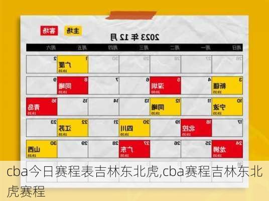 cba今日赛程表吉林东北虎,cba赛程吉林东北虎赛程