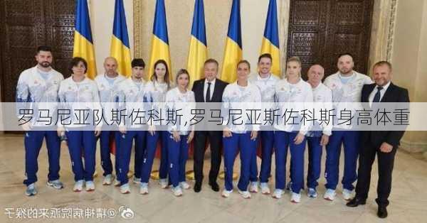 罗马尼亚队斯佐科斯,罗马尼亚斯佐科斯身高体重