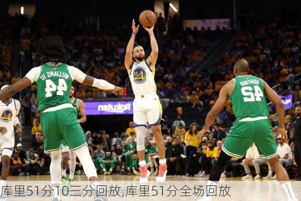 库里51分10三分回放,库里51分全场回放