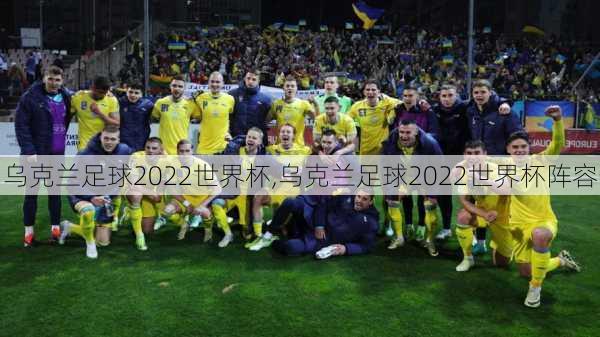 乌克兰足球2022世界杯,乌克兰足球2022世界杯阵容