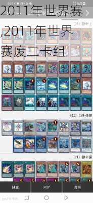 2011年世界赛,2011年世界赛废二卡组
