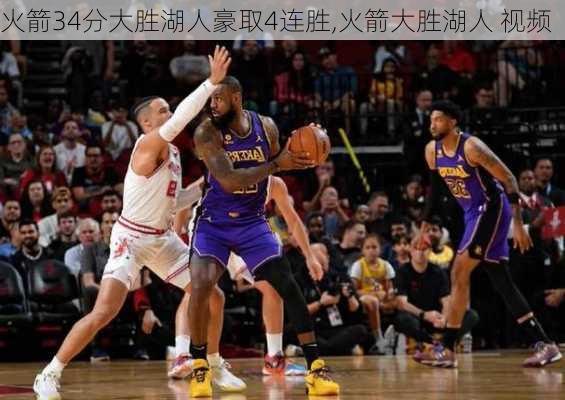 火箭34分大胜湖人豪取4连胜,火箭大胜湖人 视频