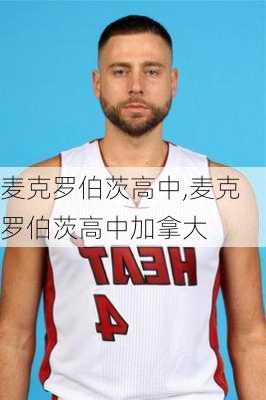 麦克罗伯茨高中,麦克罗伯茨高中加拿大