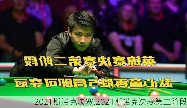 2021斯诺克决赛,2021斯诺克决赛第二阶段