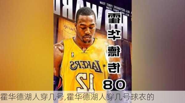 霍华德湖人穿几号,霍华德湖人穿几号球衣的