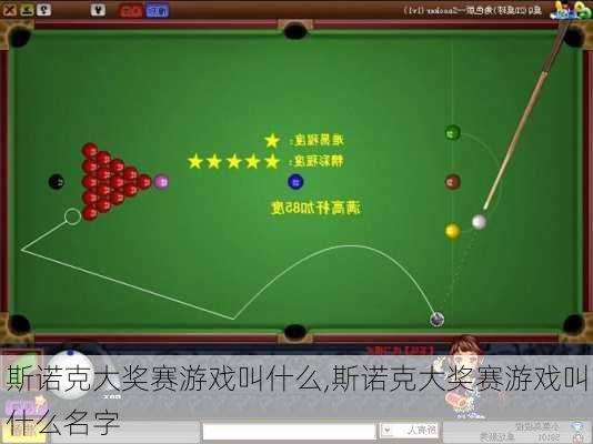 斯诺克大奖赛游戏叫什么,斯诺克大奖赛游戏叫什么名字