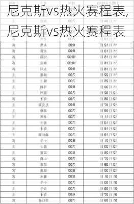 尼克斯vs热火赛程表,尼克斯vs热火赛程表
