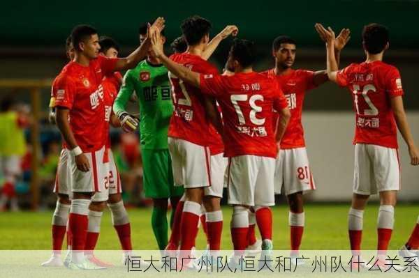 恒大和广州队,恒大和广州队什么关系