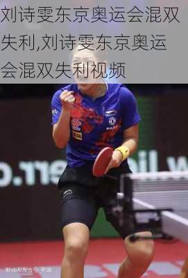 刘诗雯东京奥运会混双失利,刘诗雯东京奥运会混双失利视频