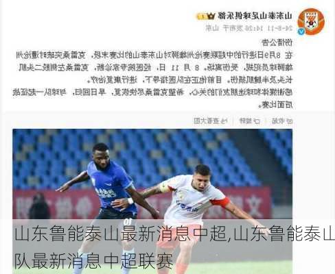 山东鲁能泰山最新消息中超,山东鲁能泰山队最新消息中超联赛