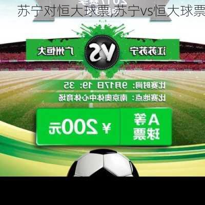苏宁对恒大球票,苏宁vs恒大球票