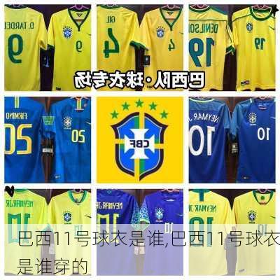 巴西11号球衣是谁,巴西11号球衣是谁穿的