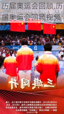 历届奥运会回顾,历届奥运会回顾视频