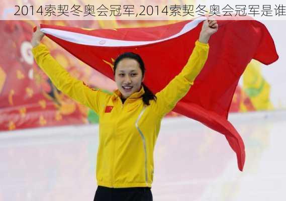 2014索契冬奥会冠军,2014索契冬奥会冠军是谁