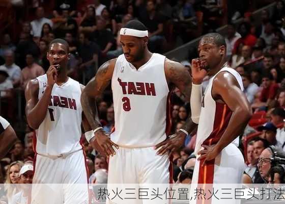 热火三巨头位置,热火三巨头打法