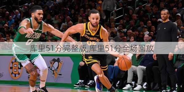 库里51分完整版,库里51分全场回放