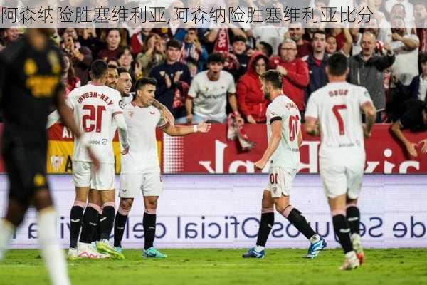 阿森纳险胜塞维利亚,阿森纳险胜塞维利亚比分
